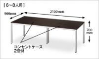【中古】会議テーブル　アールエフヤマカワ　2枚天板　W2100*D900　ダークブラウン