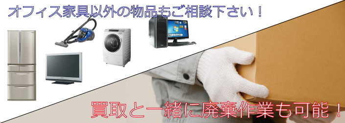 中古オフィス家具買取
