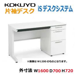【新品】片袖デスク　コクヨ　iSデスクシステム　A4タイプ　W1600　本体ホワイト　天板3色