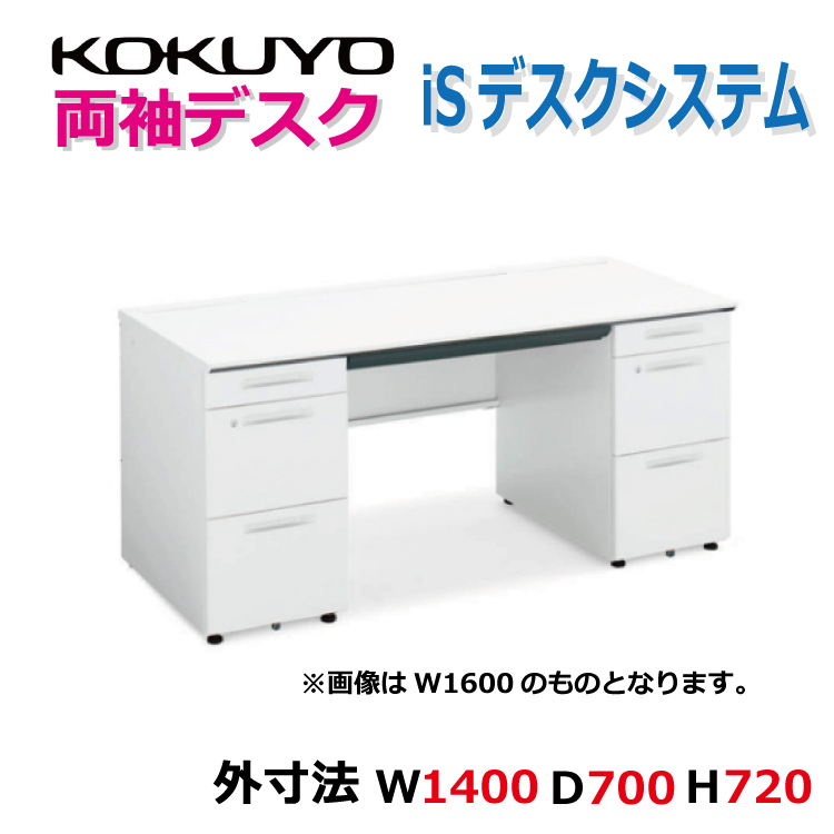 【新品】両袖デスク　コクヨ　iSデスクシステム　A4タイプ　W1400　本体ホワイト　天板3色