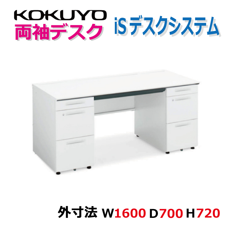 【新品】両袖デスク　コクヨ　iSデスクシステム　A4タイプ　W11600　本体ホワイト　天板3色