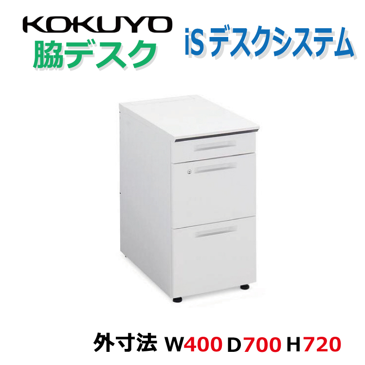 【中古】3段脇机　コクヨ　iSデスクシステム　A4タイプ　本体ホワイト　天板3色