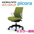 【新品】オフィスチェア　コクヨ　picora　ピコラ　CR-G530　ローバック　布張り　8色展開
