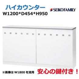 【新品】ハイカウンター　生興　NSカウンター(ホワイトタイプ)　Uタイプ　W1200　鍵付き