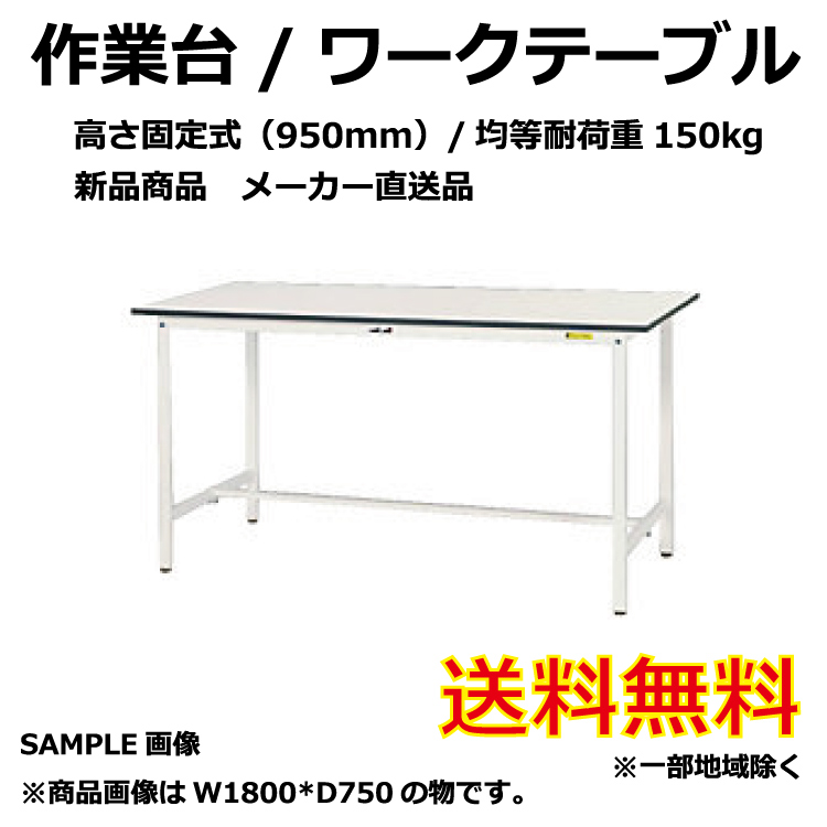 【新品】作業台/ワークテーブル　固定式　高さ950mm　幅1800mm奥行き600mm　ホワイト