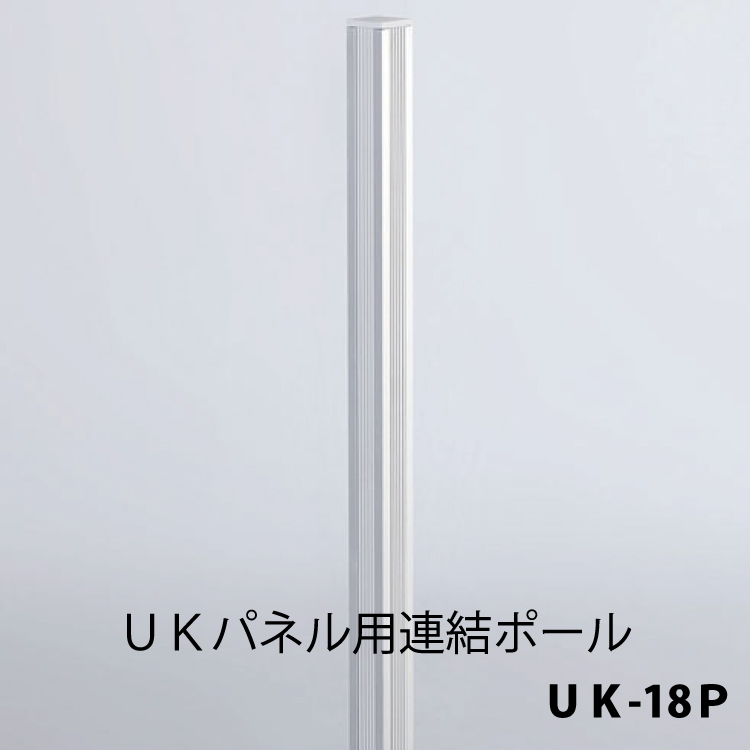 【新品】UKパネル用　連結ポール　UK-18P　H1800パネル用