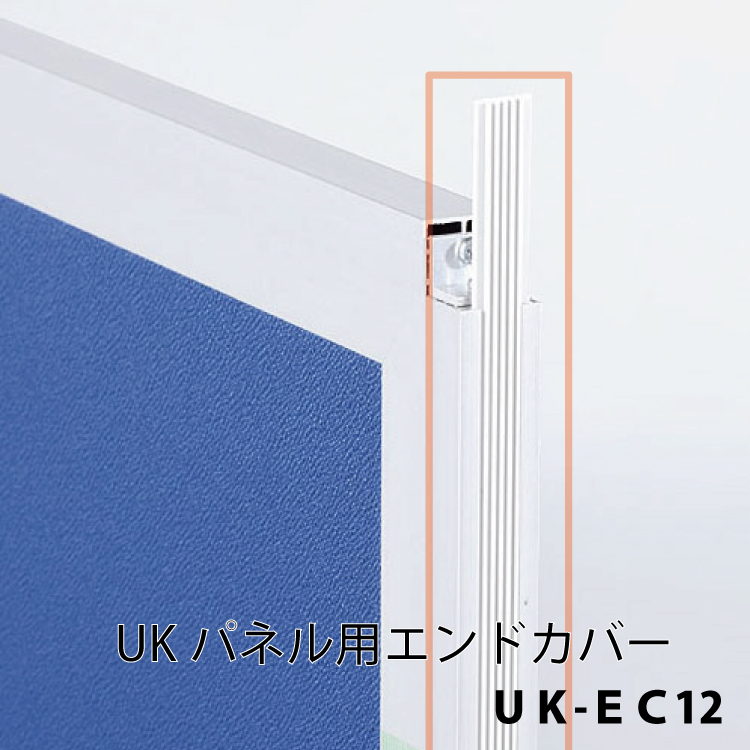【新品】UKパネル用　エンドカバー　UK-EC12　H1200パネル用
