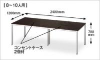 【中古】会議テーブル　アールエフヤマカワ　2枚天板　W2400*D1200　ダークブラウン
