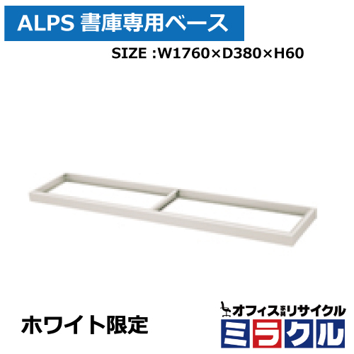 【新品】ALPS書庫用ベース　W1760*D380*H60　ホワイト用