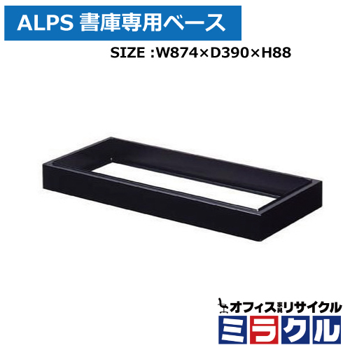 【新品】ALPS書庫用ベース　W874*D390*H88　ブラック