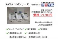 中古ビジネスフォン3台セット SAXA-HMシリーズ