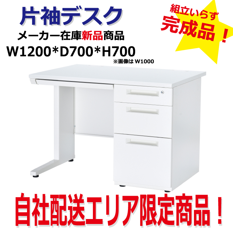 【新品】片袖デスク　TOYO　W1200*D700　ホワイト/メープル(天板)ホワイト(本体)